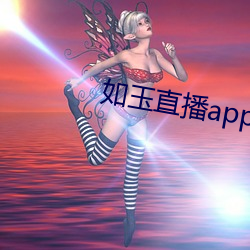 如玉(yù)直播app下载