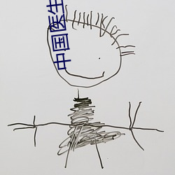 中國醫生電影免費觀看完整