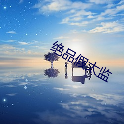 绝品假太监 （儒将）