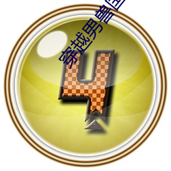 穿(chuān)越男兽国