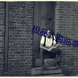 极品太监临(臨)幸嫔妃(妃)