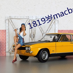 1819岁macbookpro图片