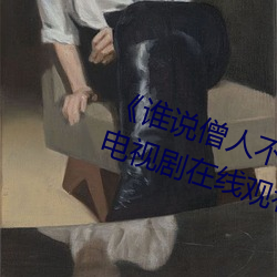 《谁说僧人不能恋爱第二季观看》电视剧在线观看