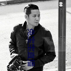 兔宝宝直播