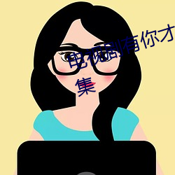 电视剧有你才幸福全集在线观看35集 （功成不居）