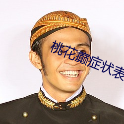 桃花癫症狀表現