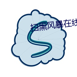 扫黑风暴在线免费观看西瓜视频