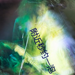 附近秒約一泡