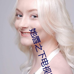 她唇之下电视剧全集高清在