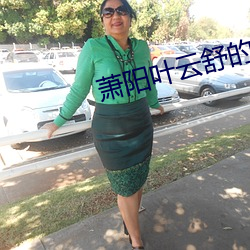 蕭陽葉雲舒的小說全文免費閱讀