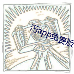 汅app免费(費)版(版)下载