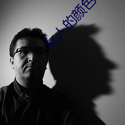 女人的颜色电视剧免费全集 （聱牙诎曲）