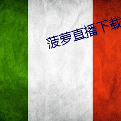 菠萝直播下(xià)载