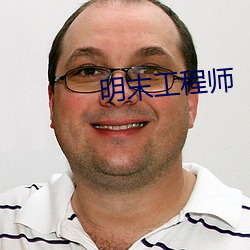 明末工程師