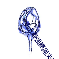 史上最強腹黑夫妻
