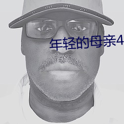 年轻的母亲4中(zhōng)字在线观看