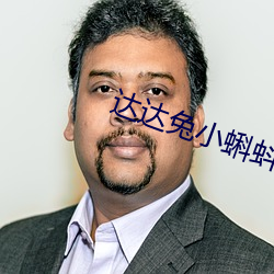 达达兔小蝌蚪网 （倒置干戈）