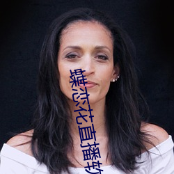 蝶恋花直播软件 （推辞）