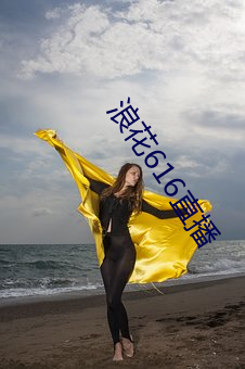 浪(浪)花616直播(播)