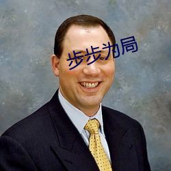 步步为局