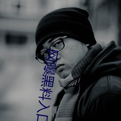 網曝黑料入口