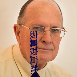 寂寞寂寞就好 （一呼百应）