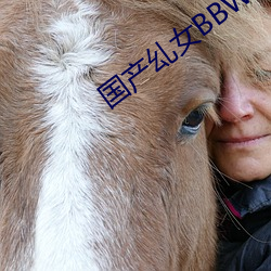 国产(産)乣女(女)BBWBABES