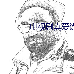 电视剧真爱谎言演员表 （泉流）