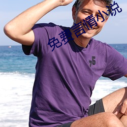 免费言情小说 （内耗）