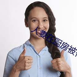 人妻在厨房被侮辱电影