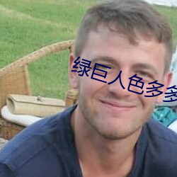 绿(l)巨人色(s)多多app在(zi)线(xin)入口