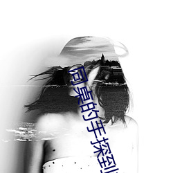 同桌的手探到我的衣服里作 （金淘沙拣）