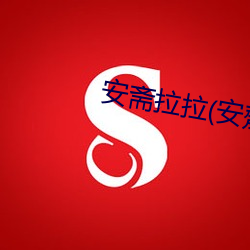 安(安)斋拉(拉)拉(安齋らら)最新作品SSNI