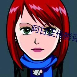 阿甘正传影评解析