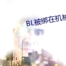 BL被绑(綁)在机(機)械椅上