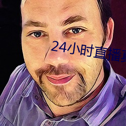 24小(小)时直播真人秀app