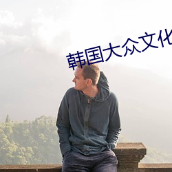 韓國大衆文化藝術獎防彈少年團