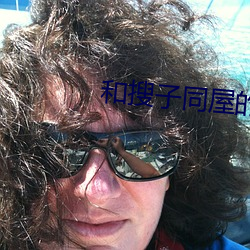 和(和)搜(搜)子(子)同(同)屋的日子在线(線)观(觀)看