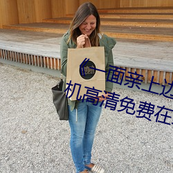 《一(yī)面亲上(shàng)边一面(miàn)膜下边日本(běn)》手机(jī)高清免(miǎn)费在线(xiàn)观看