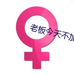 老板今天不加班PO