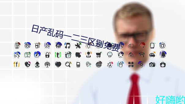 日产乱码(mǎ)一二三区别免费
