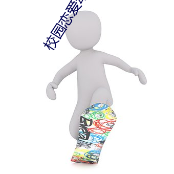 校(校)园恋(戀)爱动漫