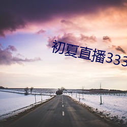 初夏直播3335z tv一(一)对(對)一