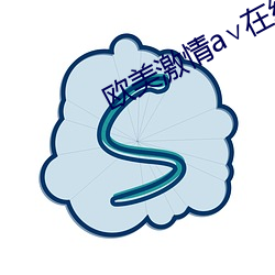 歐美激情a∨在線視頻播放