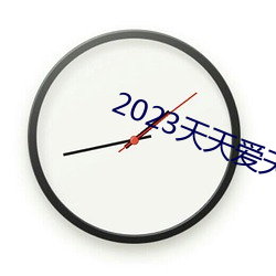 2023天天(天)爱天(天)天(天)做