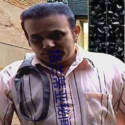 格(格)兰蒂亚秘闻(聞)