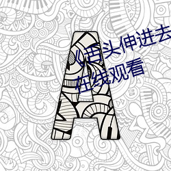 《舌头(tóu)伸进去添(tiān)得好爽高潮》高(gāo)清在线观(guān)看