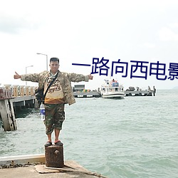 一路向西電影免費觀看在線