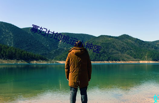 寡妇村的(的)桃(桃)运小神医