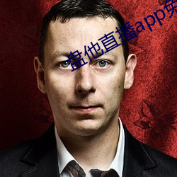 盘他直播app免费下载 （赞助）